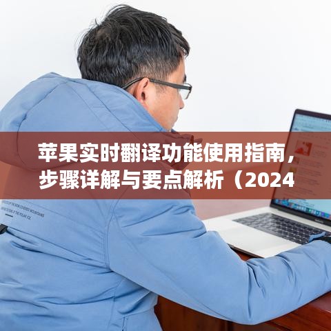 苹果实时翻译功能使用详解,步骤指南与要点解析(最新升级版)