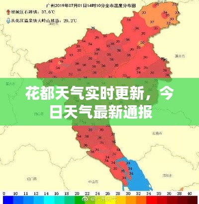 花都天气实时更新,今日天气最新通报