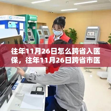 往年11月26日跨省市医保接入指南，全面评测与深度解析，教你如何顺利跨省入医保