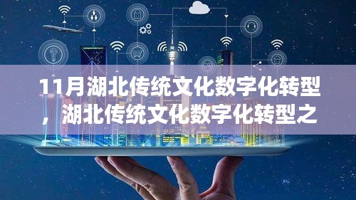 湖北传统文化数字化转型之旅，与自然对话，探寻心灵宁静之地