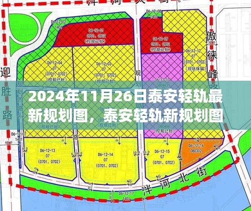 泰安轻轨最新规划图亮相，美食秘境与未来交通蓝图揭晓！