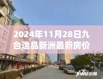 九台逸品新洲房价揭秘，小巷风情与隐藏特色小店的奇妙故事（最新房价信息）