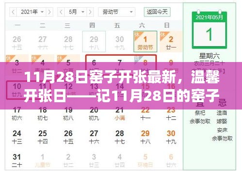 温馨开张日，记录窑子趣事的11月28日