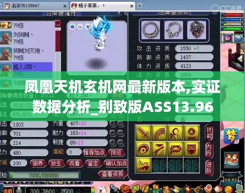 凤凰天机玄机网最新版本,实证数据分析_别致版ASS13.96