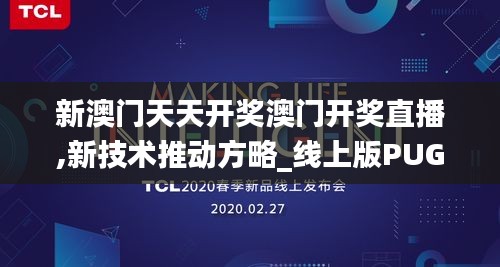 新澳门天天开奖澳门开奖直播,新技术推动方略_线上版PUG13.2