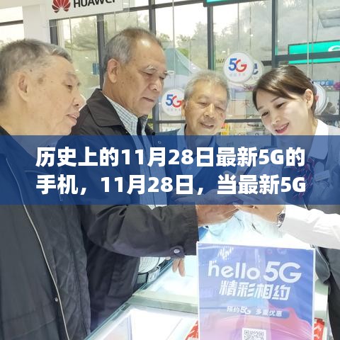 最新5G手机发布日，11月28日的温馨日常之旅