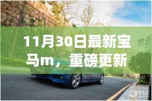 重磅揭秘,全新宝马M系列震撼登场,11月30日领略最新宝马M风采!