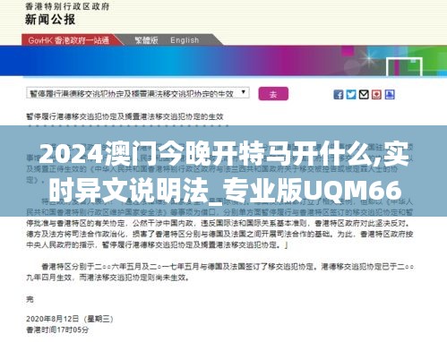 2024澳门今晚开特马开什么,实时异文说明法_专业版UQM66.229