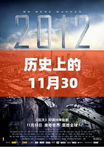 历史上的11月30日，6度影院最新动态与全面体验解析