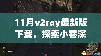 揭秘隐藏于V2Ray最新版背后的探索之旅与犯罪问题探讨。