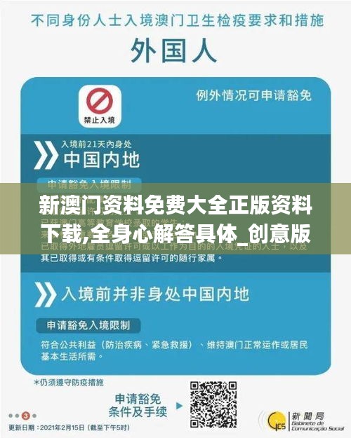新澳门资料免费大全正版资料下载,全身心解答具体_创意版JAA2.951