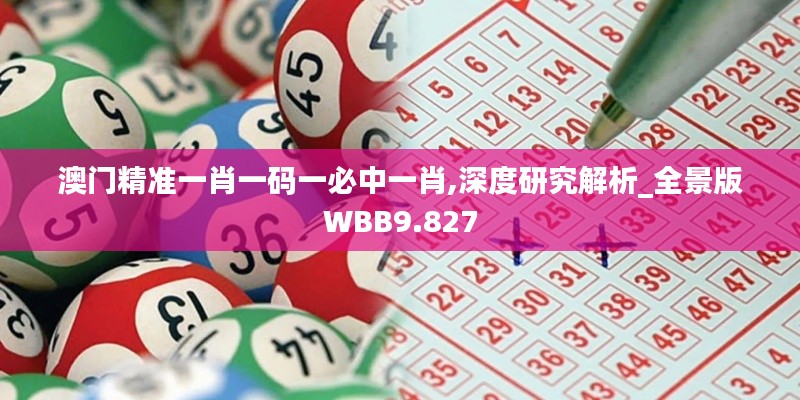 澳门精准一肖一码一必中一肖,深度研究解析_全景版WBB9.827