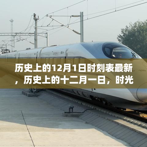 时光列车驶过历史轨迹，十二月一日的列车时刻表回顾