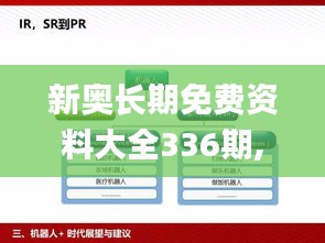新奥长期免费资料大全336期,科学依据解析_IKA99.482持久版