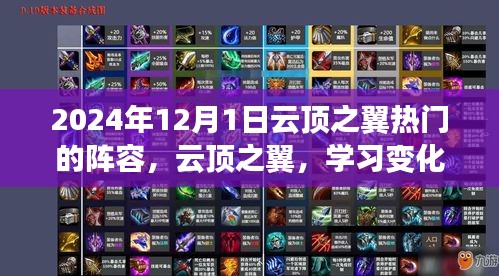 云顶之翼热门阵容揭秘,自信与成就感的翱翔之路(2024年12月更新)