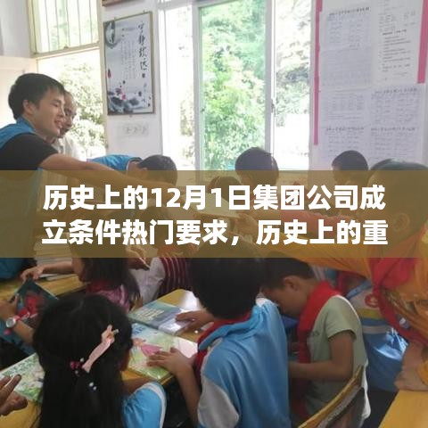 历史上的12月1日集团公司成立条件热门要求，历史上的重要日子，12月1日集团公司的诞生与成长之路，你准备好迎接变化了吗？