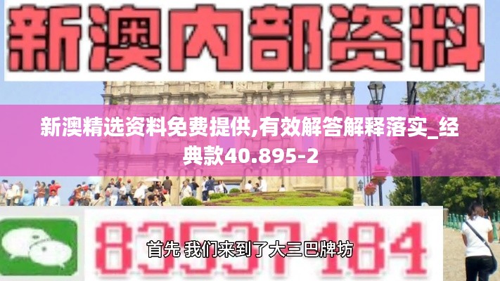 新澳精选资料免费提供,有效解答解释落实_经典款40.895-2