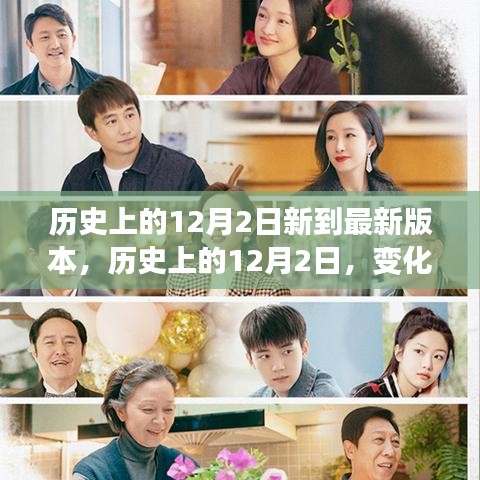 历史上的12月2日，变化与学习的力量，铸就自信成就的新篇章发布最新更新内容