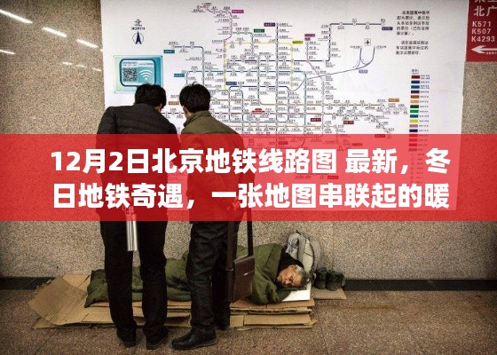 冬日暖心故事，北京地铁线路图带你遇见奇遇