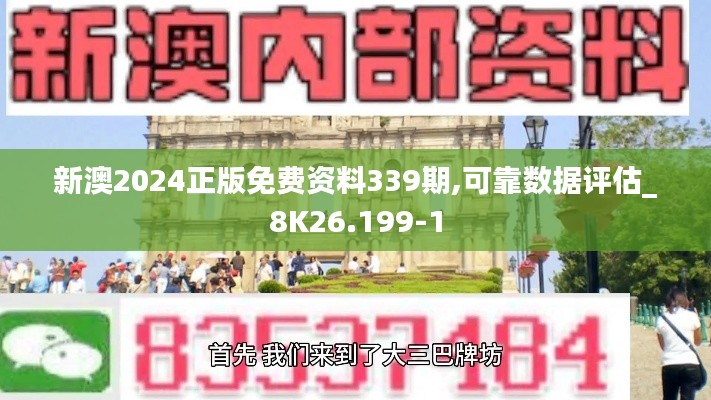 新澳2024正版免费资料339期,可靠数据评估_8K26.199-1