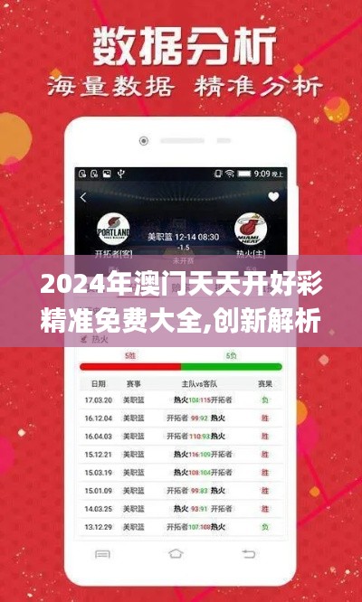 2024年澳门天天开好彩精准免费大全,创新解析执行策略_手游版131.604-8