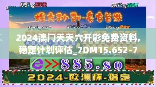 2024澳门天天六开彩免费资料,稳定计划评估_7DM15.652-7