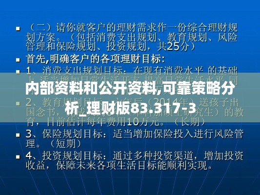 内部资料和公开资料,可靠策略分析_理财版83.317-3