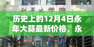 永年大蒜新时代，历史价格揭秘与科技智能体验之旅