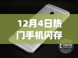 深度解析，12月4日手机闪存革新背景、事件、影响与时代地位展望