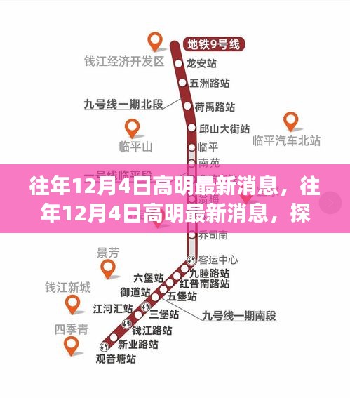 往年12月4日高明最新消息，探索进步与发展之路