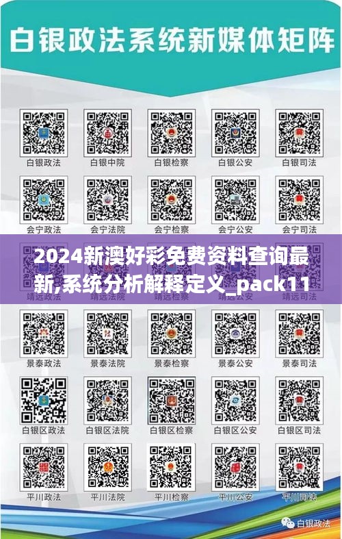 2024新澳好彩免费资料查询最新,系统分析解释定义_pack11.291