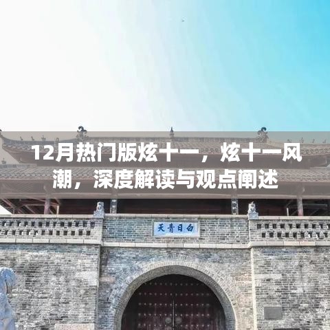 炫十一风潮，深度解读与观点阐述