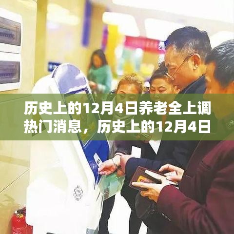 历史上的12月4日，养老政策全面上调，养老产业掀起热潮日