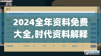 2024全年资料免费大全,时代资料解释定义_手游版7.769