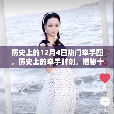 揭秘历史上的牵手瞬间，十二月四日牵动世界的时刻回顾