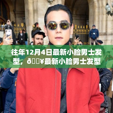 最新小脸男士发型指南，时尚魅力与型男风采的完美结合✨