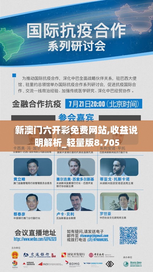 新澳门六开彩免费网站,收益说明解析_轻量版8.705