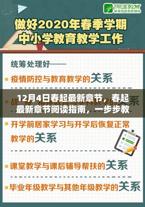 12月4日更新春起最新章节获取与阅读指南