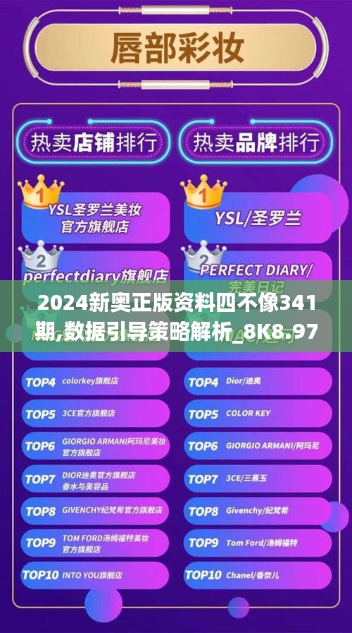 2024新奥正版资料四不像341期,数据引导策略解析_8K8.975