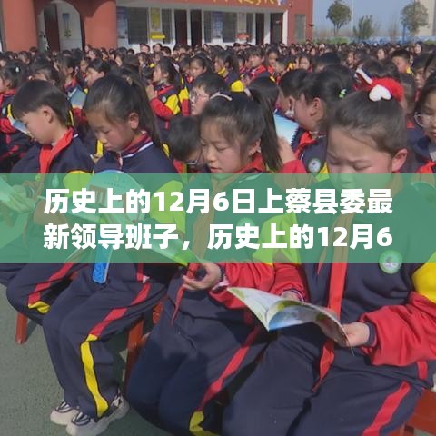 历史上的12月6日上蔡县委最新领导班子,历史上的12月6日上蔡县委最新领导班子,了解与探究的步骤指南