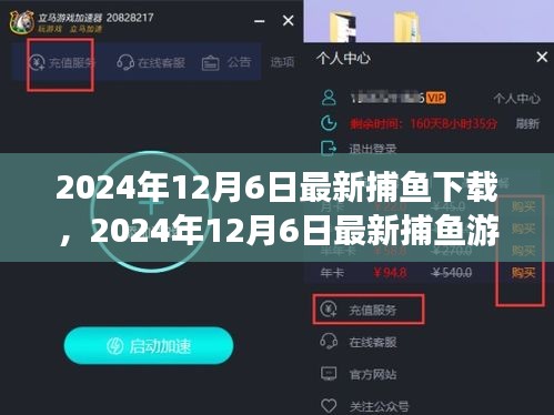 2024年12月6日最新捕鱼游戏下载体验报告，探索最新捕鱼世界