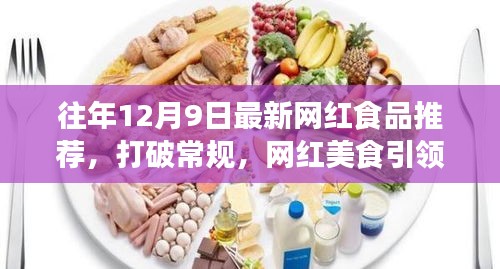 味蕾与心灵盛宴,网红美食引领自信成长之路的年度推荐