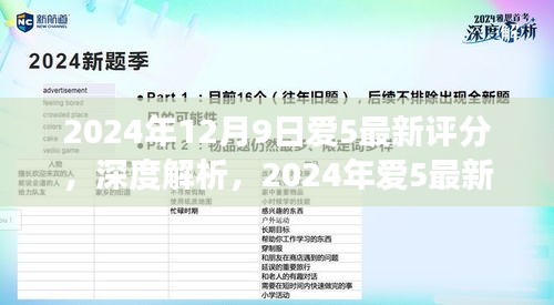 深度解析，爱5最新评分背后的故事（2024年12月9日版）
