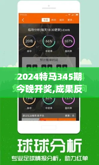 2024特马345期今晚开奖,成果反馈落实_界面版1.584