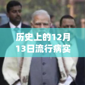 历史上的流行病实时报告，撰写详尽的十二月十三日流行病报告指南