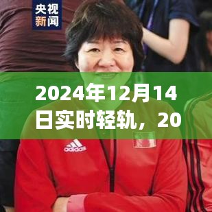 未来城市交通新篇章，2024年实时轻轨运营展望
