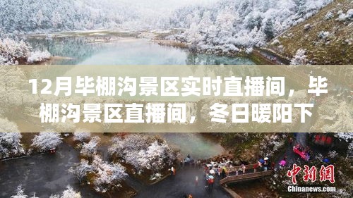 12月毕棚沟景区直播，冬日暖阳下的欢乐时光