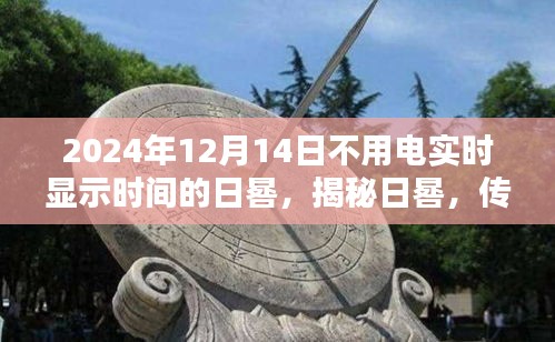 揭秘日晷，传统与未来的融合——体验无需电力供应的实时显示时间的日晷（2024年12月14日）