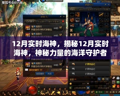 揭秘，12月实时海神——海洋守护的神秘力量