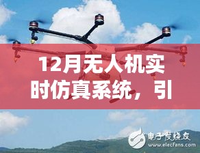 12月无人机实时仿真系统，先锋技术引领未来科技潮流